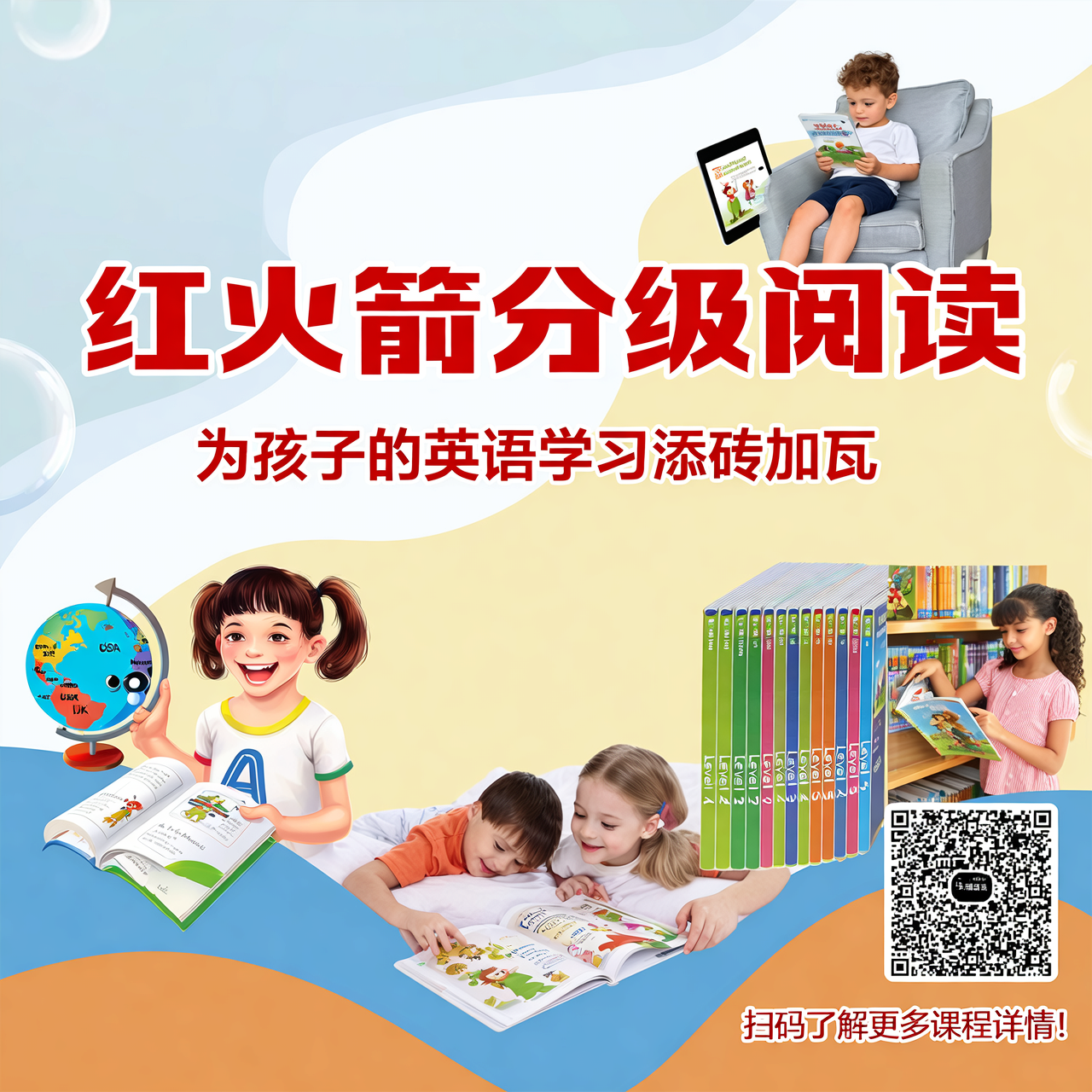 红火箭分级阅读：为孩子的英语学习添砖加瓦