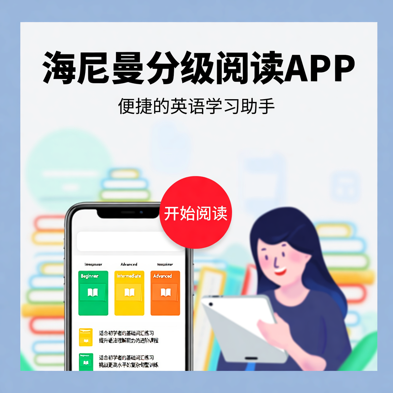 海尼曼分级阅读app：便捷的英语学习助手