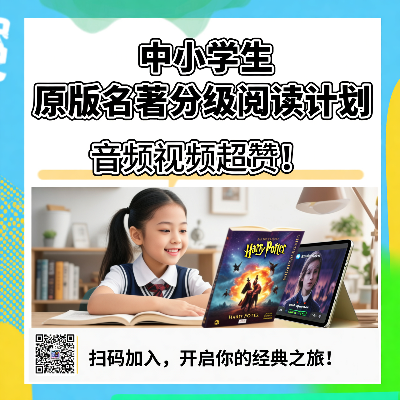 中小学生原版名著分级阅读计划：音频视频超赞