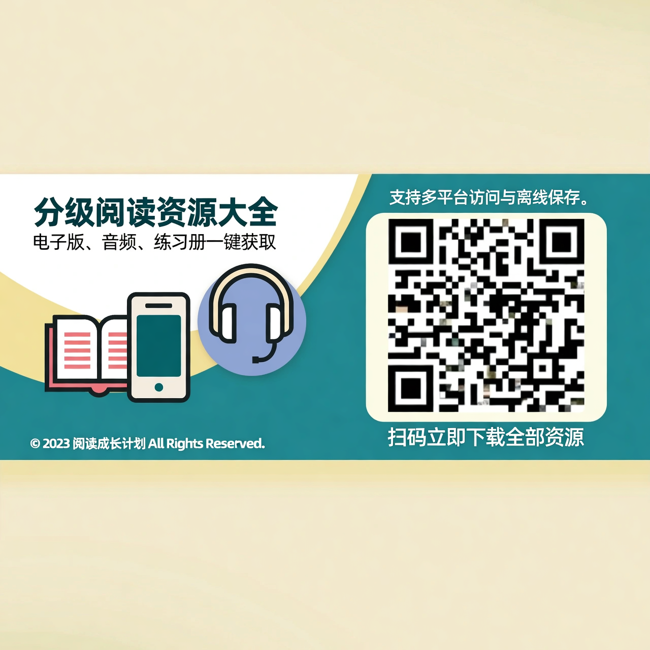分级阅读资源大全：电子版、音频、练习册一键获取