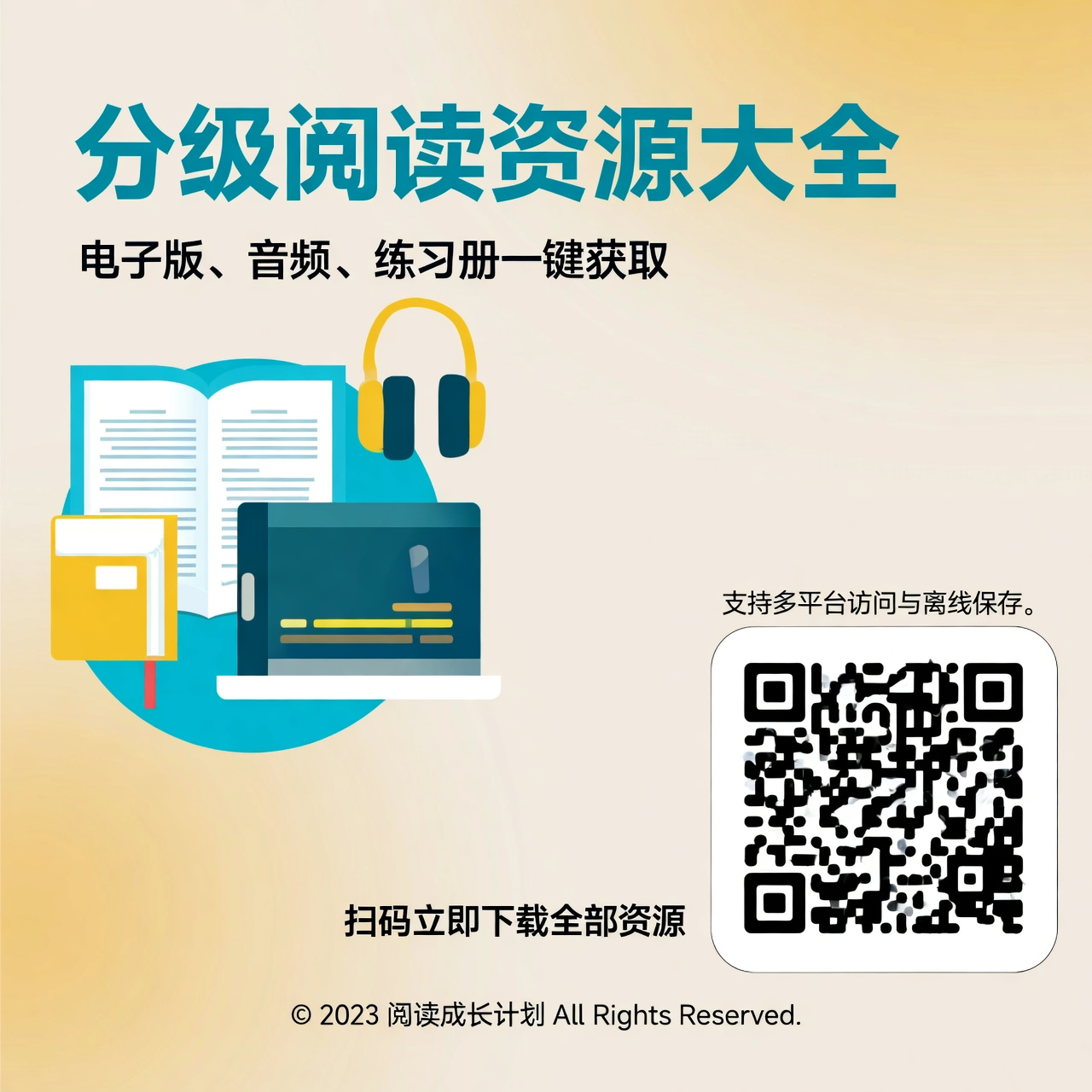 分级阅读资源大全：电子版、音频、练习册一键获取