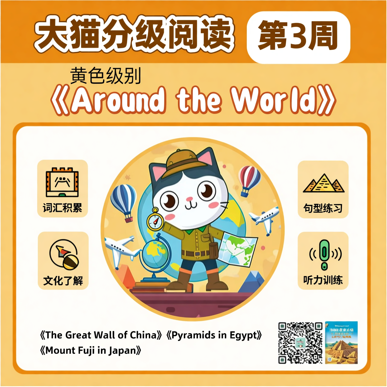大猫分级阅读第3周：黄色级别《Around the World》