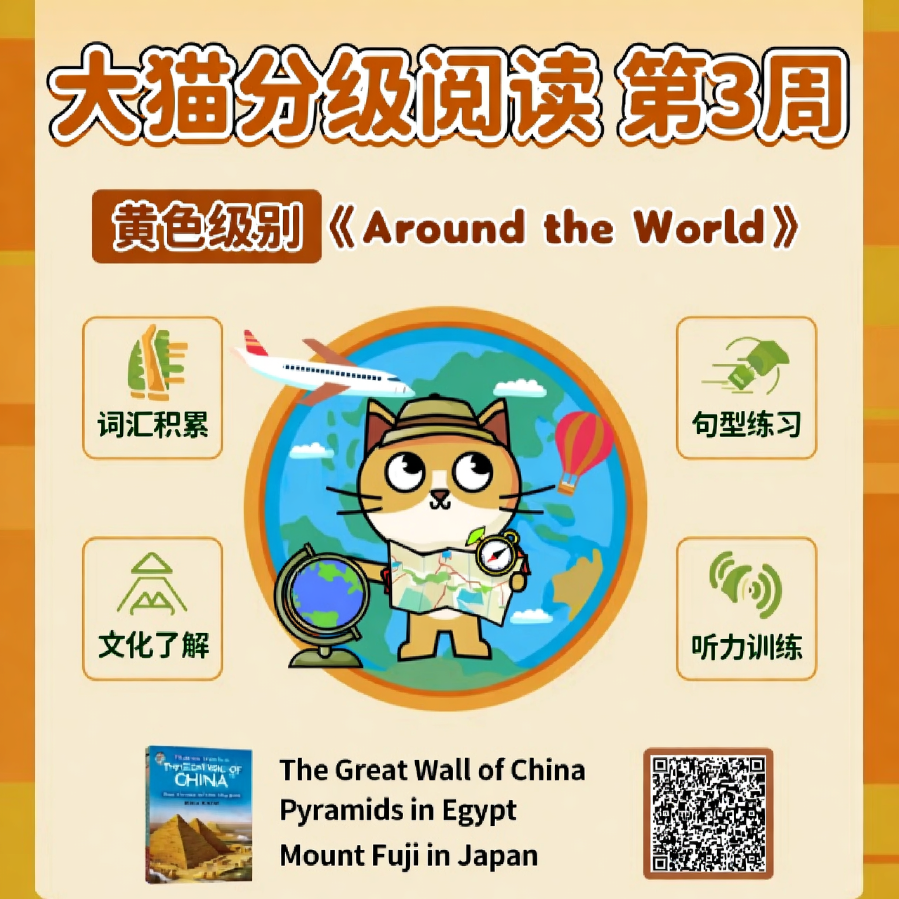 大猫分级阅读第3周：黄色级别《Around the World》