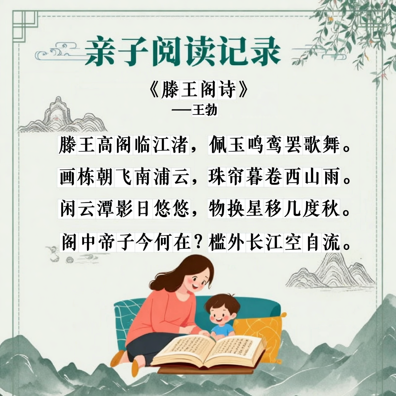 亲子阅读记录：古诗 分级阅读《滕王阁诗》等