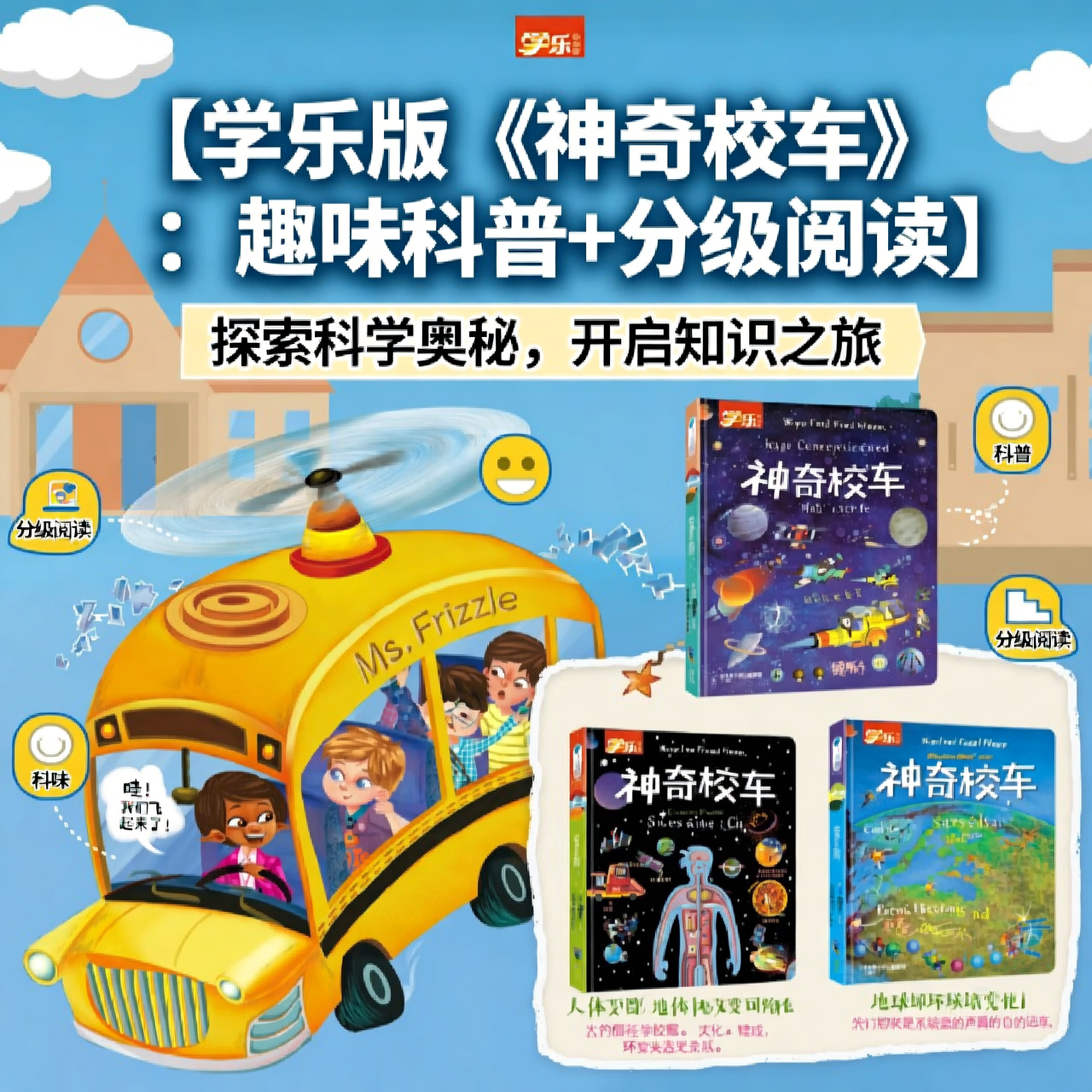 学乐版《神奇校车》：趣味科普 分级阅读