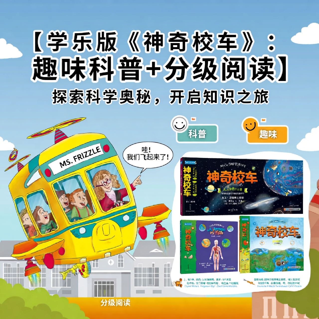 学乐版《神奇校车》：趣味科普 分级阅读