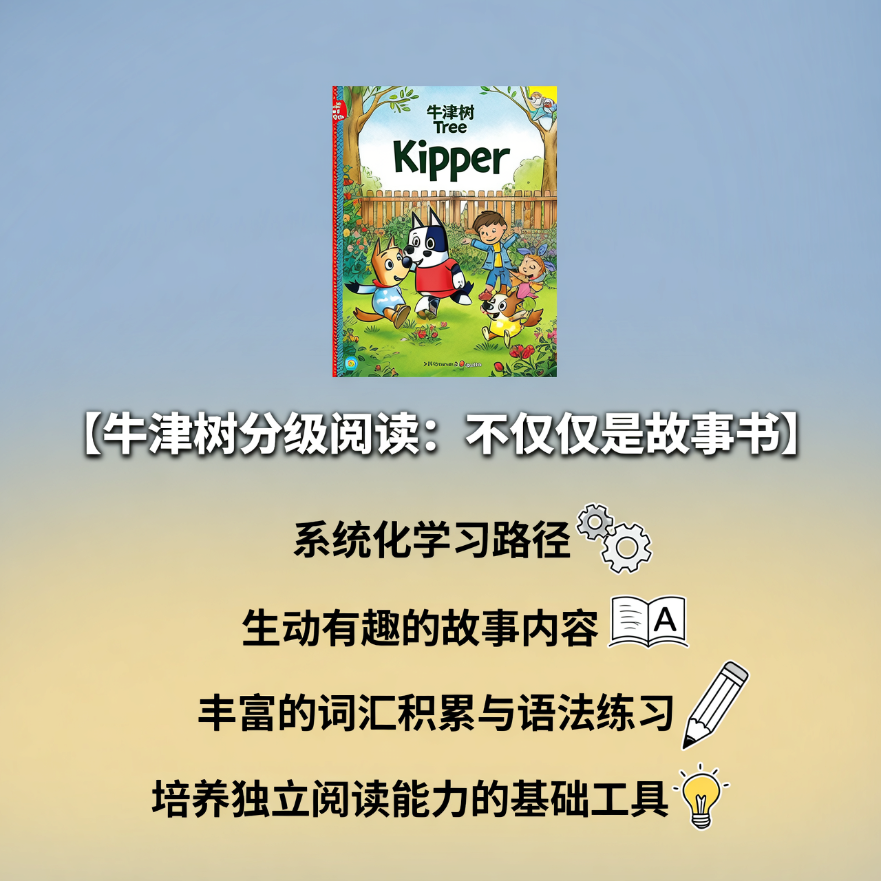 牛津树分级阅读：不仅仅是故事书