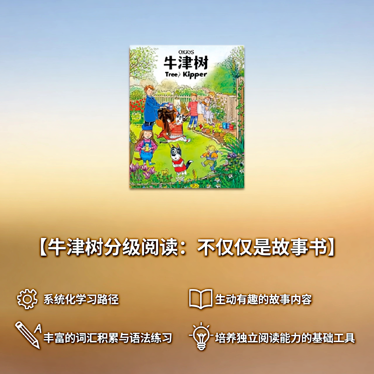 牛津树分级阅读：不仅仅是故事书