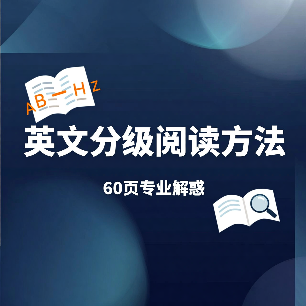 英文分级阅读方法PPT：60页专业解惑