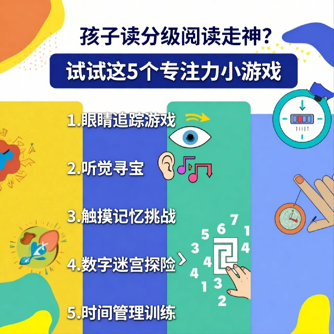 孩子读分级阅读走神？试试这5个专注力小游戏