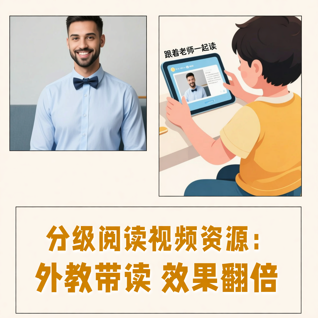 分级阅读视频资源：外教带读，效果翻倍