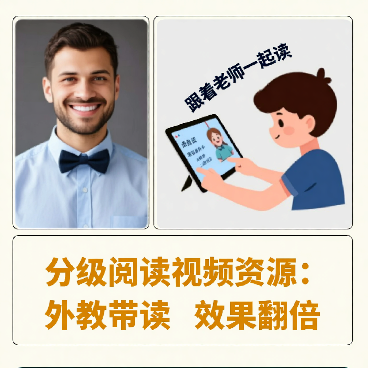 分级阅读视频资源：外教带读，效果翻倍